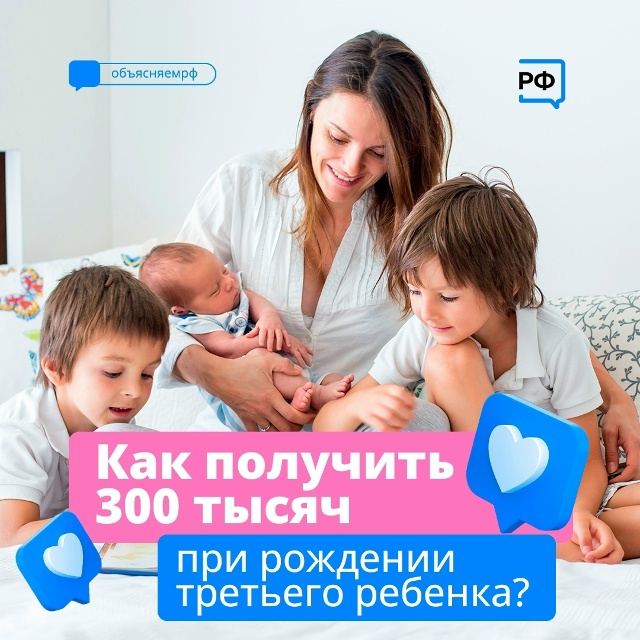 Семьи региона при рождении третьего или последующего ребёнка могут получить выплату в размере 300 тысяч рублей