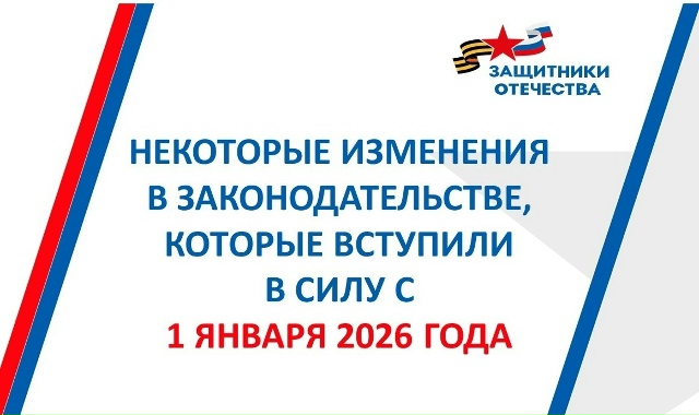 С 1 января 2026 года вступили в силу изменения в законодательство, которые затрагивают непосредственно ветеранов СВО.