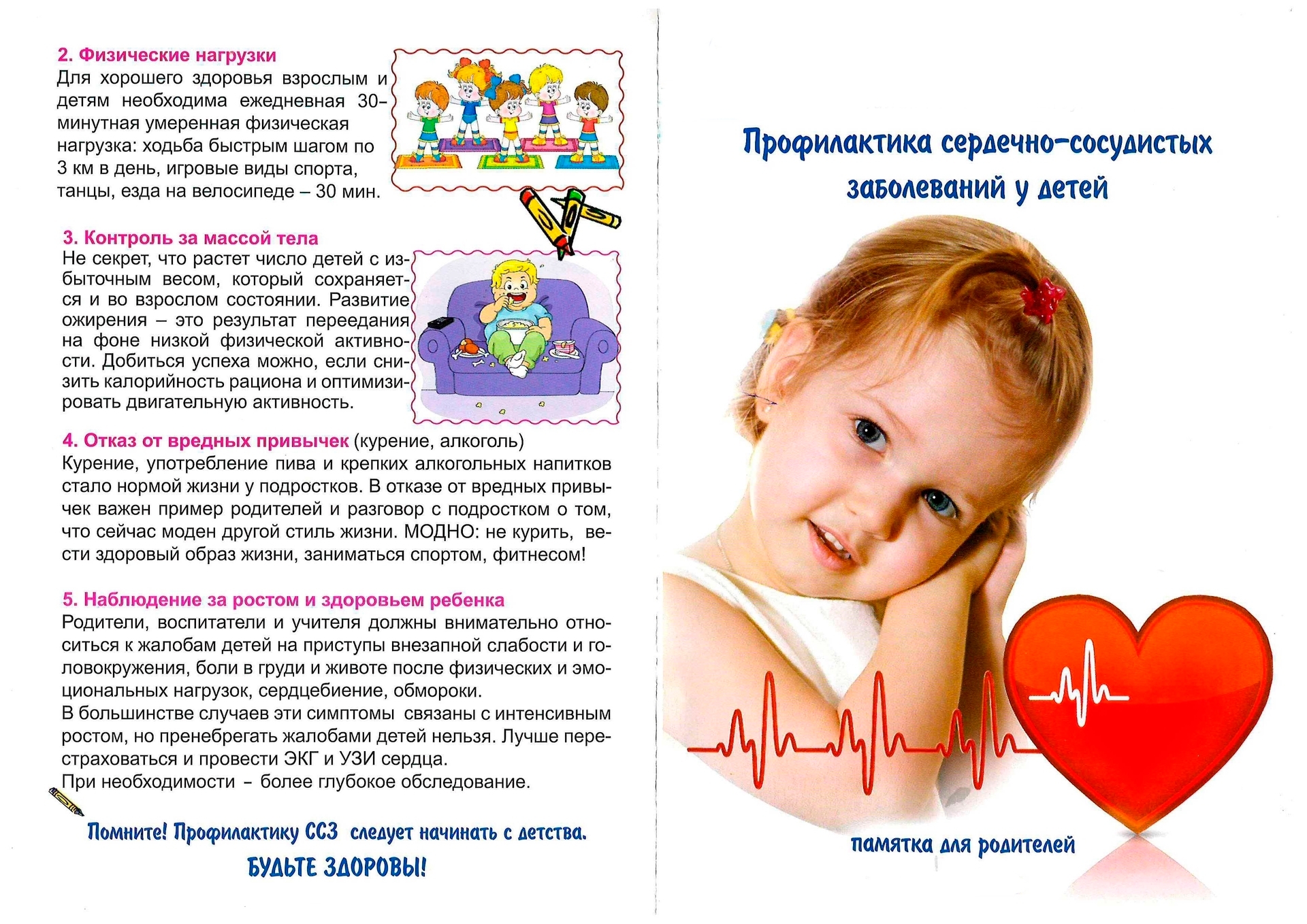 Профилактика заболеваний сердца у детей требует комплексного подхода, включающего правильное питание, физическую активность, медикаментозную терапию (по назначению врача) и регулярные медицинские осмотры.