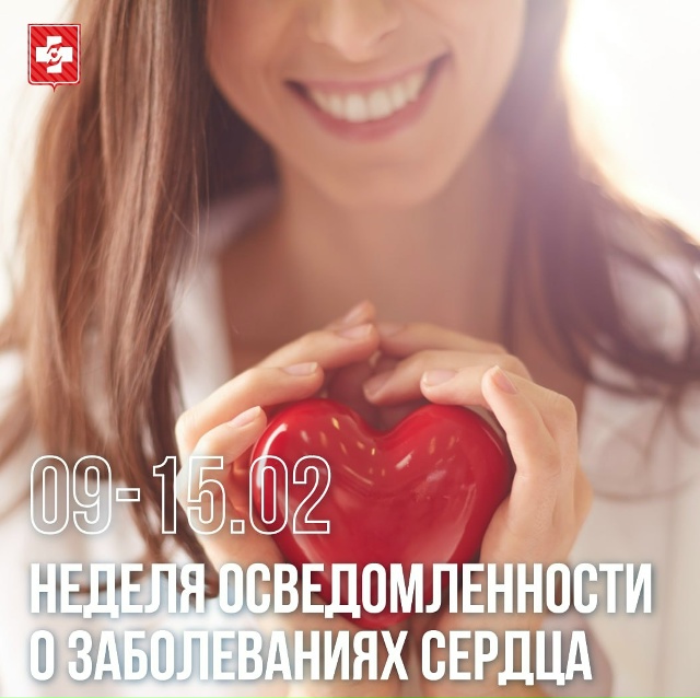 Минздрав РФ объявляет Неделю осведомленности о здоровье сердца  С 9 по 15 февраля Минздрав РФ проводит Неделю осведомленности о заболеваниях сердца. Эта инициатива призвана напомнить: сердечно-сосудистые заболевания остаются главной причиной потери трудос