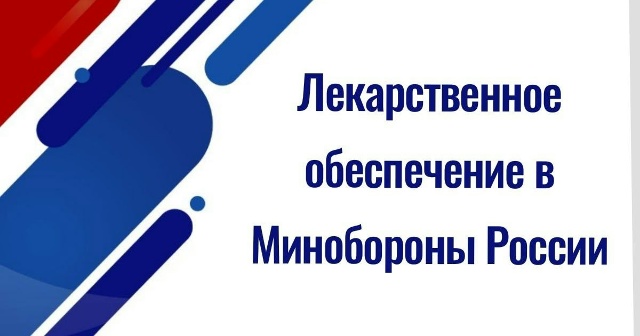 Лекарственное обеспечение в Минобороны России