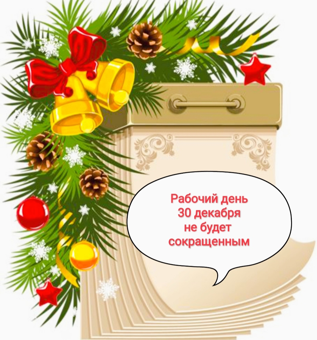 Последний рабочий день в 2025 году — 30 декабря — не будет сокращённым.