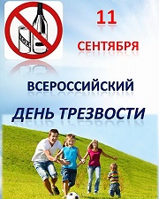 Всероссийский день трезвости