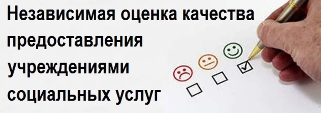 Независимая оценка качества. Оценка качества оказания услуг. Оценка качества социальных услуг. Независимая оценка качества социальных услуг.