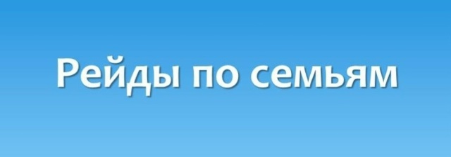 В выходные и праздничные дни сотрудники комплексного центра участвуют в межведомственных рейдах