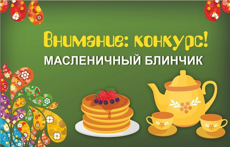 БУСОВО «КЦСОН Кичменгско — Городецкого района» объявляет конкурс «Блины, блинчики, блины, как колеса у весны!».