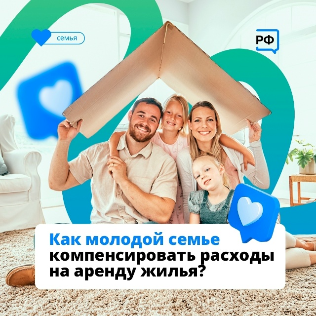 Молодые семьи в Вологодской области могут ежемесячно компенсировать до 75% расходов на аренду жилья. При рождении первого ребенка выплата составит 50% от стоимости найма, но не более 20 тысяч рублей в месяц, а при рождении второго и последующих детей — 75