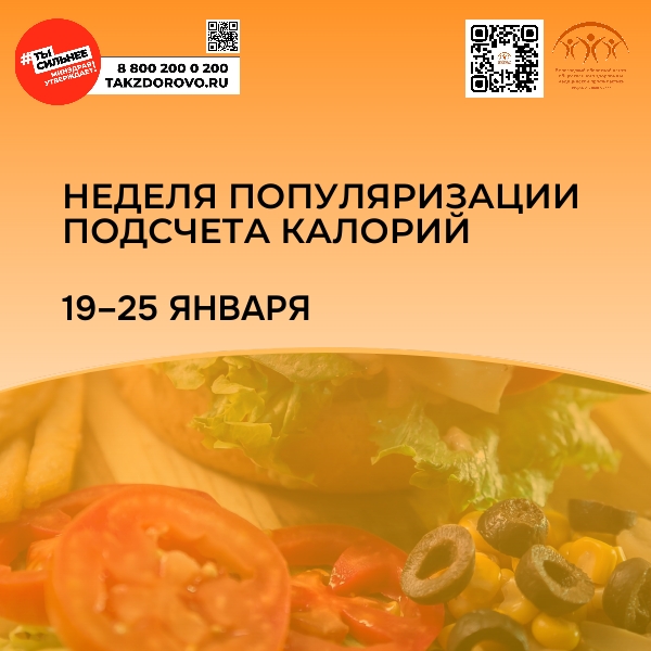 Мы есть то, что мы едим! Неделю популяризации подсчета калорий проводит Минздрав РФ с 19 по 25 января.