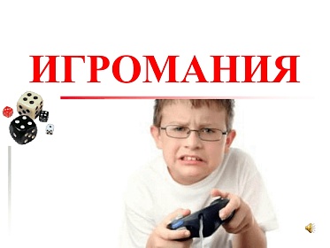 Игровая зависимость у подростков и детей является серьезной проблемой, требующей внимания и поддержки со стороны родителей, педагогов и здравоохранительных учреждений.!