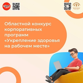 Напоминаем о старте конкурса «Укрепление здоровья на рабочем месте» Присоединяйтесь!
