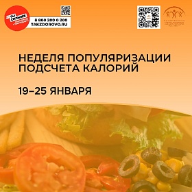 Мы есть то, что мы едим! Неделю популяризации подсчета калорий проводит Минздрав РФ с 19 по 25 января.